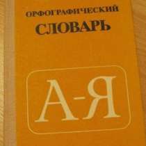 Ушаков Крючков орфографический словарь, в Сыктывкаре