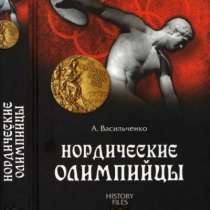 Васильченко А.В. Нордические олимпийцы., в Москве