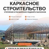 Каркасное строительство Бишкек! Работа любой сложности, в г.Бишкек