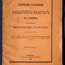 Епископ Псковский и Порховский Павел (Доброхотов).Псков,1881, в Санкт-Петербурге