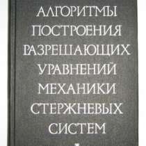 книгу по расчёту стержневых систем, в Нижнем Новгороде