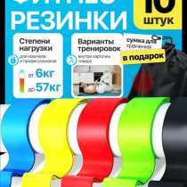 Резинки для фитнеса, в Коломне