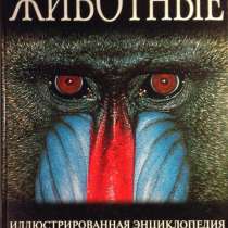Иллюстрированная энциклопедия животных всего мира, в Новосибирске