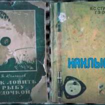 Колганов. Как ловить рыбу удочкой. Озолс Нахлыст, в г.Костанай