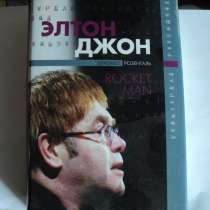 Книга об Элтоне Джоне, в Москве