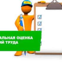 Специальная оценка условий труда (Аттестация рабочих мест по, в Омске