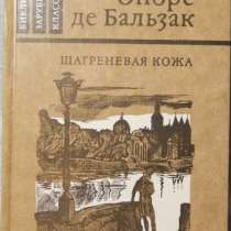 Оноре де Бальзак Шагреневая кожа, в Новосибирске