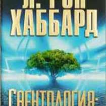 Саентология: основы жизни, в Челябинске