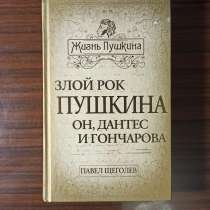 "Злой рок Пушкина.Он,Днтес и Гончарова"Павел Щёголев, в Москве