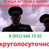 Вызов Трезвого Водителя в СПб 24 часа, в Санкт-Петербурге