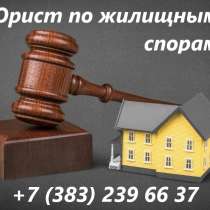Юрист по жилищным спорам, в Новосибирске