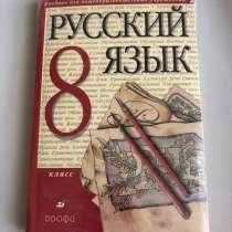 Учебник 8 класса по русскому языку + диск, в Мытищи