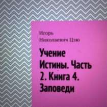 Книга Игоря Цзю: "Учение Истины. Часть 2. Книга 4. Заповеди", в Белгороде