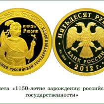 50 рублей, золото, 2012 год. 1150-летие зарождения российско, в Москве