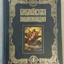 "Библейская энциклопедия", в Липецке