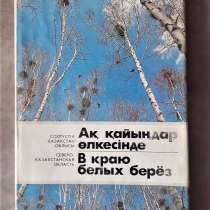 Фотоальбом. Северо-Казахстанская область. В краю белых берез, в г.Костанай