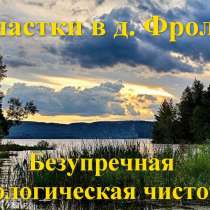 Участки в д. Фролы, предложение заслуживающее Вашего внимани, в г.Смоленск