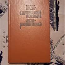 Радин Ю. А. Справочное пособие авторемонтника.1988г, в г.Костанай