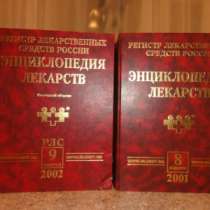 Энциклопедия лекарств. Две книги 2001-20, в Москве