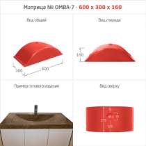 МАТРИЦЫ ДЛЯ МОЕК и РАКОВИН, в Железногорске