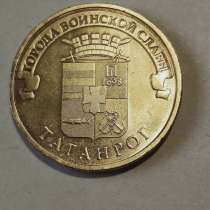 10 рублей Таганрог, в Санкт-Петербурге