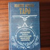 "Великие арканы таро"серия"Великие посвящённые", в Москве