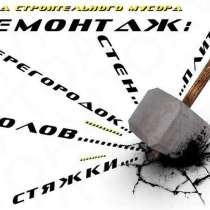 ДЕМОНТАЖ СТЕН, ПОЛОВ, ПЛИТКИ, в Ростове-на-Дону