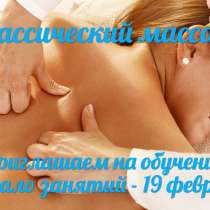 Обучение по направлению "Классический массаж", в Таганроге