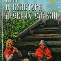 Быт и культура древних славян., в Москве