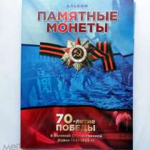 АЛЬБОМ ДЛЯ ПАМЯТНЫХ МОНЕТ К 70-ЛЕТИЮ ПОБЕДЫ В ВОВ, в Кемерове