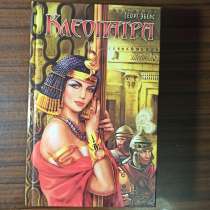 "Клеопатра" Георг Эберс, в Москве