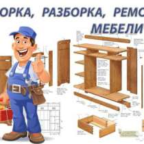 Сборка разборка и ремонт мебели, в Астрахани