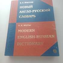 Англо-русский словарь Мюллер, в Уфе
