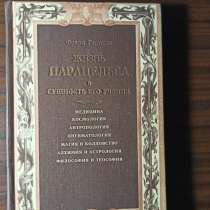 Жизнь Парацельса и сущность его учения. Франц Гартман, в Москве
