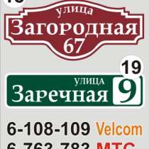 Табличка с названием улицы и номером дома, в г.Минск