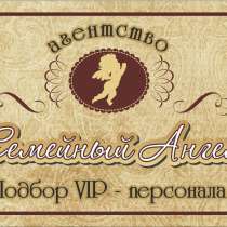 Агентство по подбору домашнего персонала. Агентство «Семейны, в г.Луганск