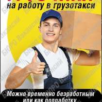 НОВОКУЗНЕЦК Требуются Грузчики, в г.Новокузнецк