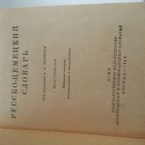 Русско-немецкий словарь. 1948 год, в Волгограде