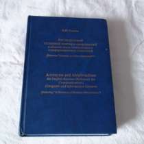 Н. Н. Слепов Англо-русский толк.словарь, в Санкт-Петербурге