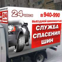 Выездной шиномонтаж в Новокузнецке, в Новокузнецке