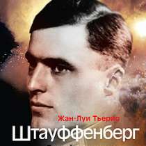 Тьерио Жан Луи. Штауффенберг., в Москве