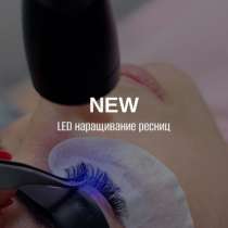 LED Наращивание ресниц, в Майкопе