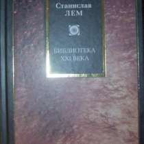 Станислав Лем Библиотека 21 века, в Новосибирске