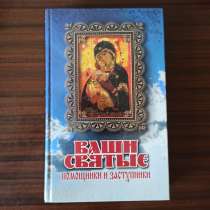"Ваши святые помошники и заступники", в Москве