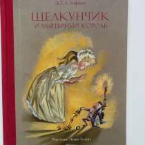 Книга Щелкунчик, в Москве