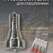 Распылитель на Yanmar dlla150P224, в Томске