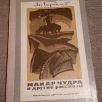 М. Горький "Макар Чудра и другие рассказы"., в Самаре