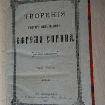 "Творенiя святаго отца нашего Ефрема Сирина", 1897 г., в Москве