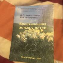 Книга «Бронхиальная астма у детей», в Санкт-Петербурге