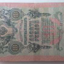 10 рублей 1909 года, в Омске